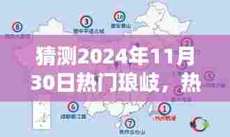 揭秘琅岐未来趋势,热门琅岐预测指南与探索2024年流行趋势揭秘