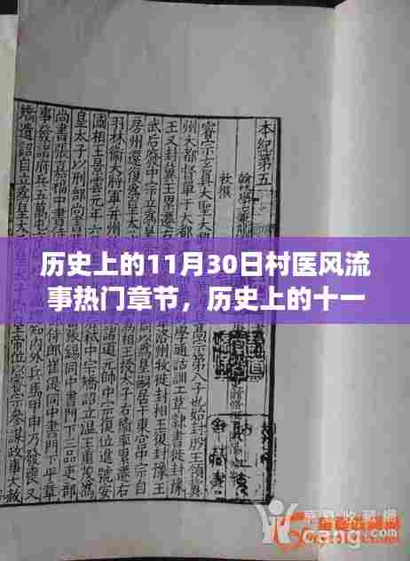 村医风流事热门章节探秘，历史上的十一月三十日揭秘