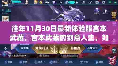 宫本武藏的剑意人生，体验服中的自信与成就感探寻