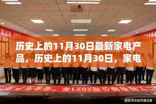 历史上的11月30日家电新品与自然美景的奇妙之旅揭秘