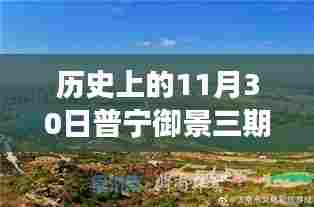 普宁御景三期11月30日历史动态回顾,热门话题与争议焦点深度解读
