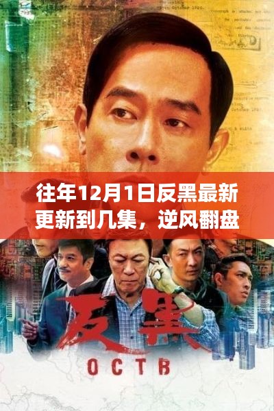 逆风翻盘,从反黑更新看学习与成长的力量——最新更新剧集解析