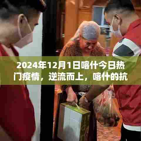 逆流而上，喀什抗疫之光，学习变化的力量与未来希望（2024年疫情最新动态）