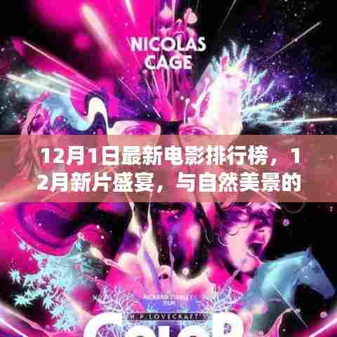 12月新片盛宴，与自然美景的浪漫邂逅，启程探索内心宁静与平和