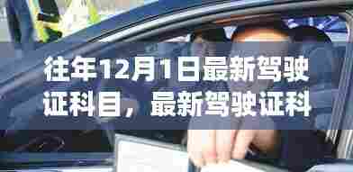 往年12月1日驾驶证科目最新解析与变化探讨