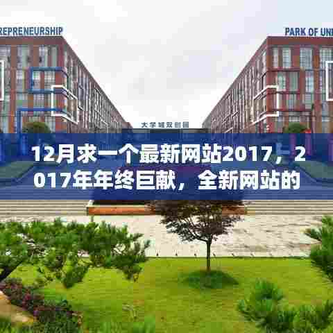 年终巨献，全新网站的崛起与影响，引领未来潮流的2017年年终新网站风潮