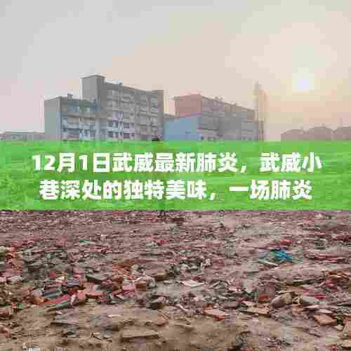武威小巷美食之旅，肺炎阴霾下的意外惊喜