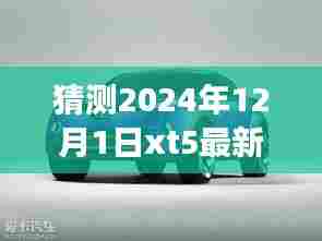 揭秘未来之门，XT5最新消息预测与成长自信之旅的启示（2024年展望）