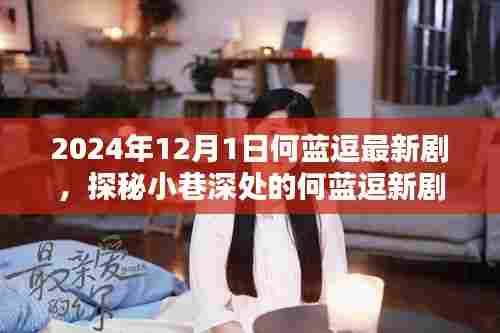 探秘时光小巷,何蓝逗2024年最新剧集独家揭秘