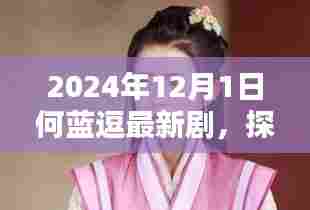 探秘时光小巷,何蓝逗2024年最新剧集独家揭秘