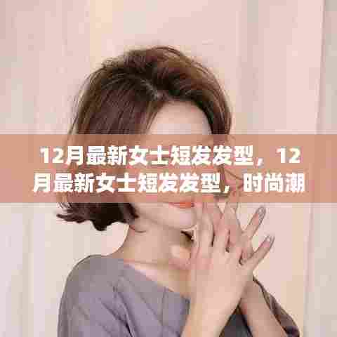 时尚女士短发发型流行趋势指南，12月最新发型推荐