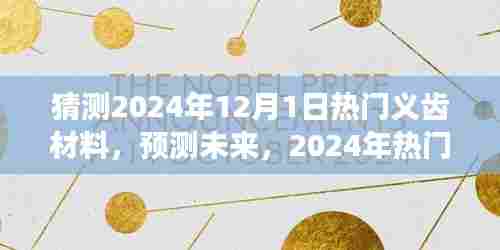 展望2024年热门义齿材料趋势及未来展望