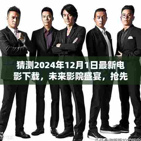 抢先预览，2024年电影下载神器，未来影院盛宴开启