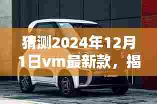 揭秘小巷深处的隐藏宝藏，预测未来VM新品，领略独特风情——2024年VM最新款展望