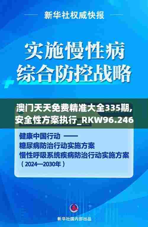 澳门天天免费精准大全335期,安全性方案执行_RKW96.246复兴版