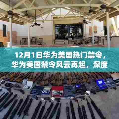 深度解读，华为美国禁令风云再起，最新动态解析（附时间节点）