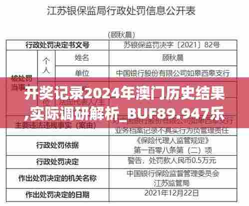 开奖记录2024年澳门历史结果,实际调研解析_BUF89.947乐享版