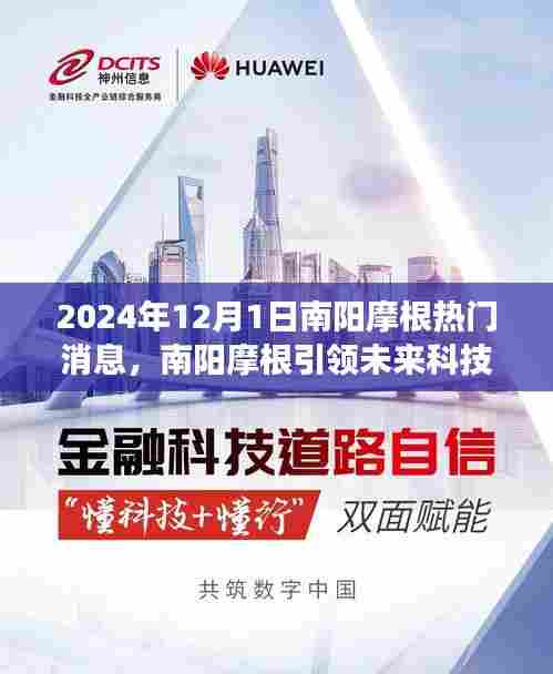 南阳摩根引领未来科技风潮,全新高科技产品重磅来袭