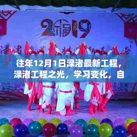 渌渚工程奇迹,梦想启航,自信闪耀学习变化之十二月风采
