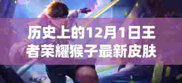 王者荣耀，猴子新纪元皮肤揭秘——科技猴王震撼降临！