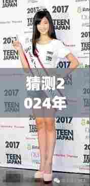 揭秘日本热门巨乳排行背后的成长密码，励志前行，自信与变化的力量引领未来（预测至2024年）