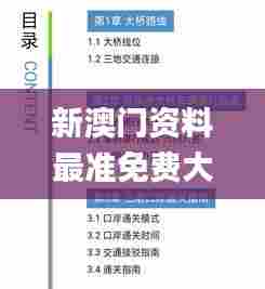 新澳门资料最准免费大全335期,快速解答方案实践_GOU29.554用心版