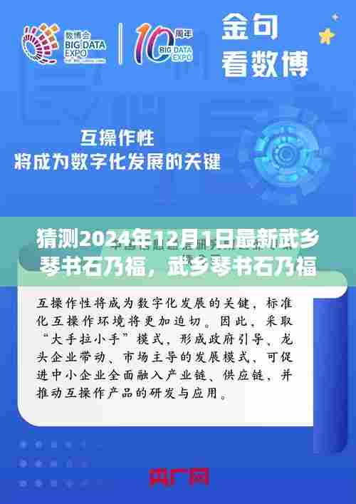 武乡琴书石乃福学习指南，掌握技巧，预测未来风采，2024年最新资讯