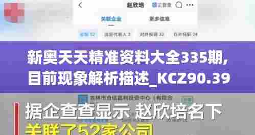 新奥天天精准资料大全335期,目前现象解析描述_KCZ90.395配送版