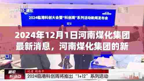 河南煤化集团新篇章,学习变革,自信成就未来(2024年最新消息)