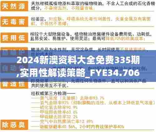 2024新澳资料大全免费335期,实用性解读策略_FYE34.706创新版