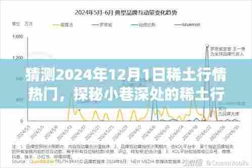 探秘稀土行情热门，2024年12月1日的预期与展望