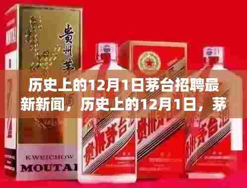 茅台历史上的招聘盛事，见证时代变迁的就业盛事揭秘（最新新闻）