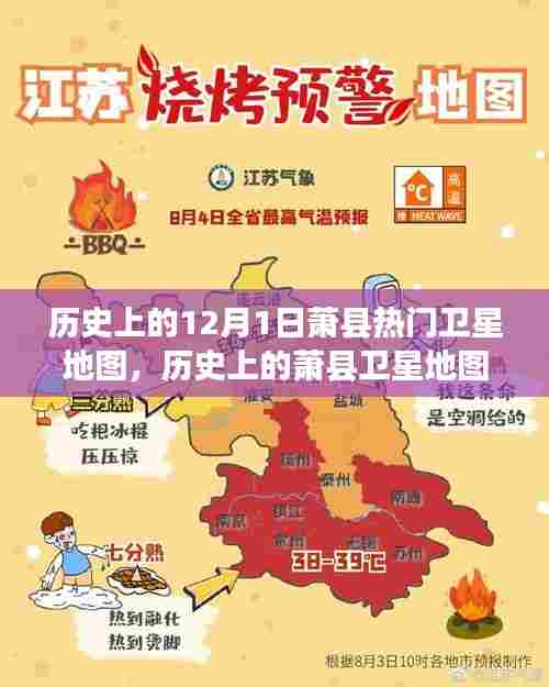 萧县卫星地图演变史，聚焦十二月一日的独特视角与演变历程