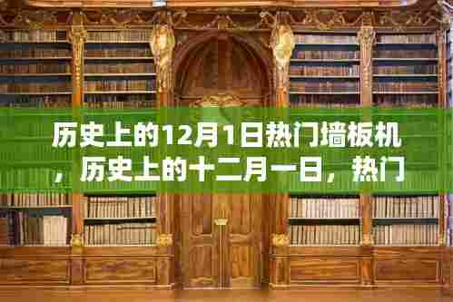 历史上的十二月一日,热门墙板机的诞生与深远影响