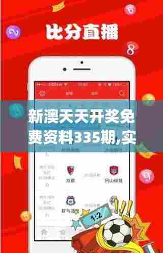 新澳天天开奖免费资料335期,实时分析处理_TFF40.114可靠版
