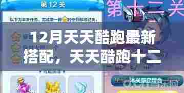 天天酷跑十二月新风尚，速度与友情的极致搭配