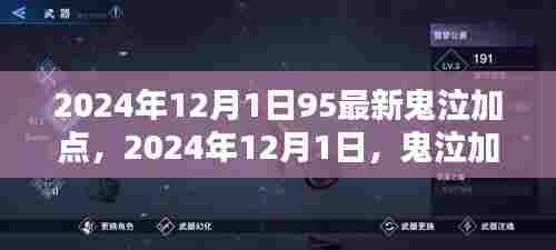 鬼泣加点奇幻日常与深厚友情，最新攻略与心得分享（2024年）