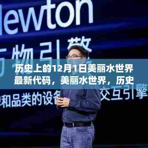 揭秘，历史上的12月1日美丽水世界最新科技代码揭秘与重塑水下奇幻世界之旅