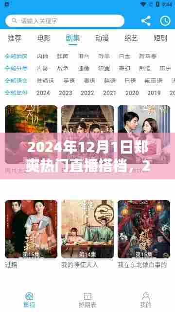 2024年郑爽直播新篇章,揭晓热门直播搭档