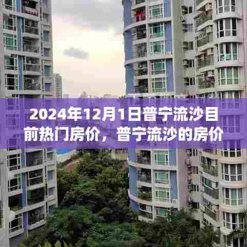 普宁流沙热门房价变迁，黄金交汇点，学习成长与梦想的理想居所