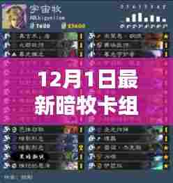 独家爆料,12月最新暗牧卡组引领天梯巅峰之战!