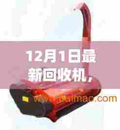 十二月奇迹，最新回收机引领自然美景探索之旅，寻找内心的宁静与平和