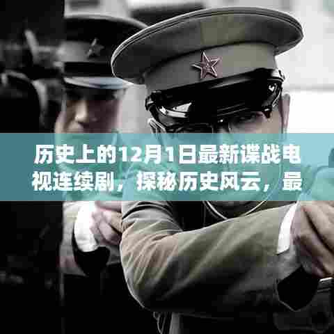 揭秘历史风云背后的谍战故事，最新谍战连续剧带你探寻十二月一日的秘密