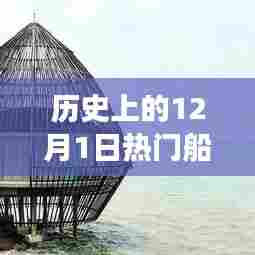 探秘十二月一日历史上的热门船型，秘境中的船模独家展示