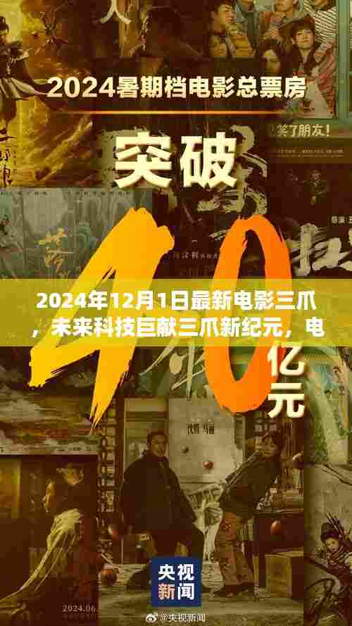 三爪新纪元,未来科技巨献的视觉盛宴与智能科技融合