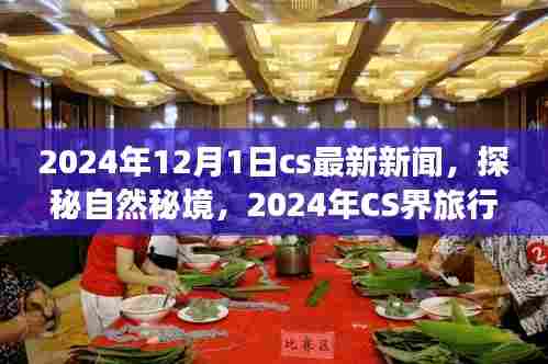 探秘自然秘境,启程寻找内心平静之旅——CS界旅行日 2024年最新报道