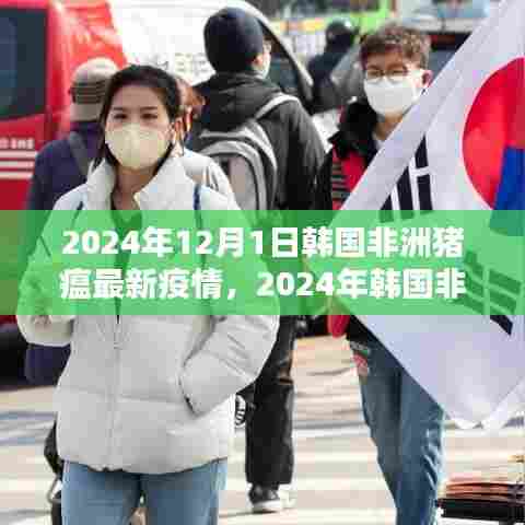 韩国非洲猪瘟最新动态，疫情分析与展望（2024年）