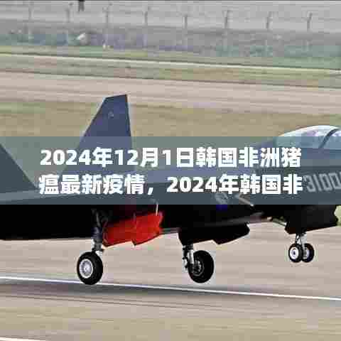 韩国非洲猪瘟最新动态,疫情分析与展望(2024年)