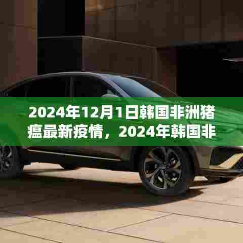 韩国非洲猪瘟最新动态,疫情分析与展望(2024年)