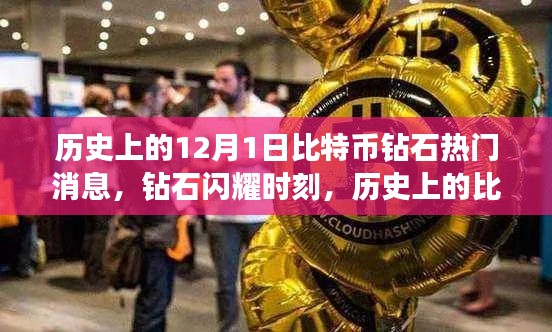 历史上的比特币钻石日，闪耀时刻与热门消息回顾